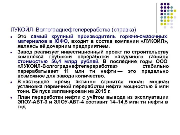 ЛУКОЙЛ–Волгограднефтепереработка (справка) Это самый крупный производитель горюче-смазочных материалов в ЮФО, входит