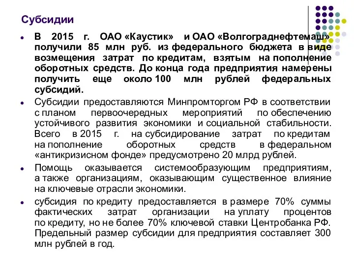 Субсидии В 2015 г. ОАО «Каустик» и ОАО «Волгограднефтемаш» получили 85