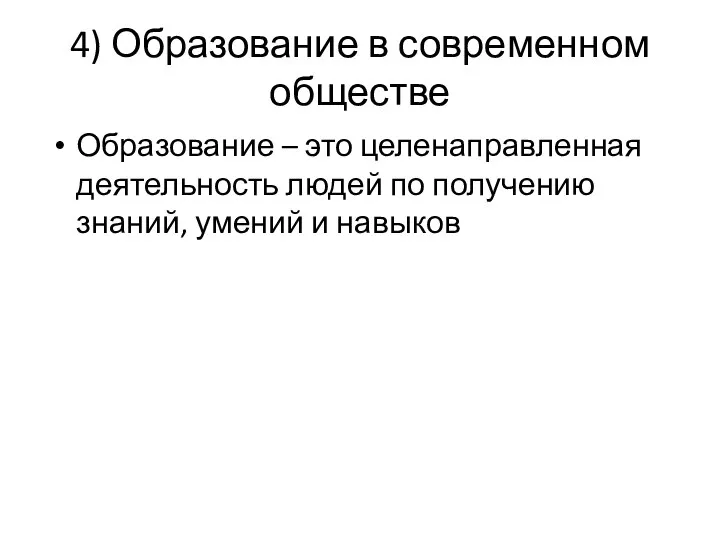 4) Образование в современном обществе Образование – это целенаправленная деятельность людей