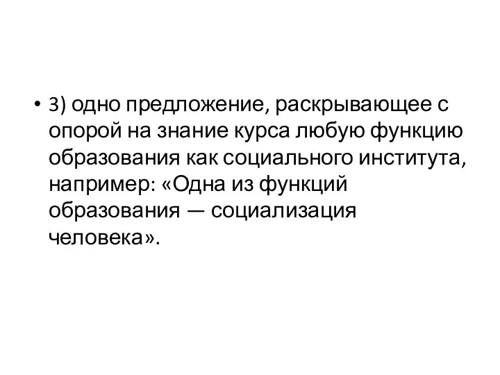 3) одно предложение, раскрывающее с опорой на знание курса любую функцию