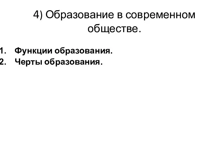 4) Образование в современном обществе. Функции образования. Черты образования.