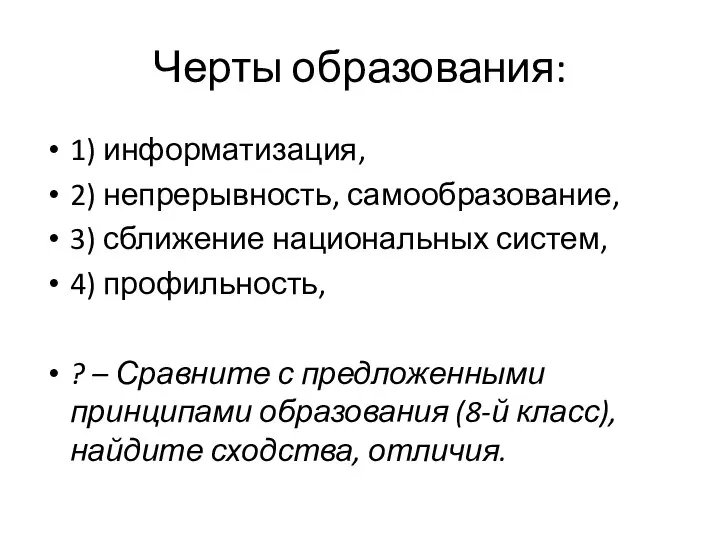 Черты образования: 1) информатизация, 2) непрерывность, самообразование, 3) сближение национальных систем,