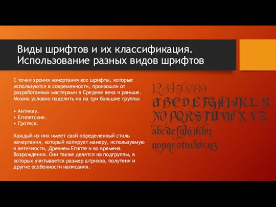 Виды шрифтов и их классификация. Использование разных видов шрифтов С точки