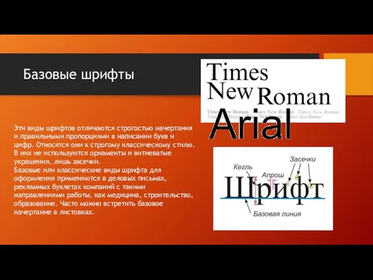 Базовые шрифты Эти виды шрифтов отличаются строгостью начертания и правильными пропорциями