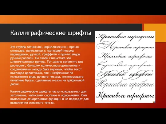 Каллиграфические шрифты Это группа латинских, кириллических и прочих символов, написанных с