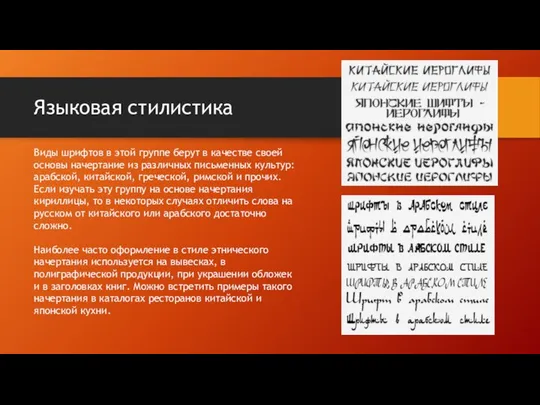 Языковая стилистика Виды шрифтов в этой группе берут в качестве своей