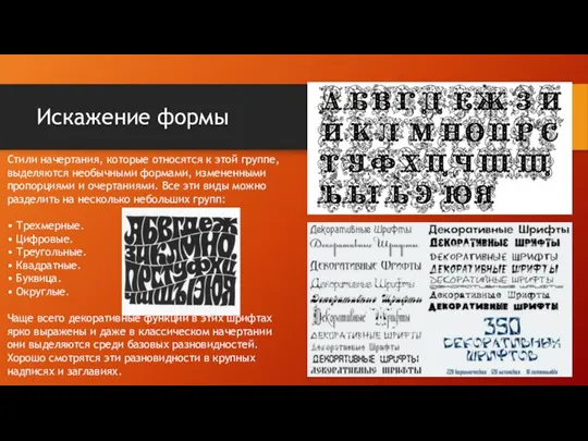 Искажение формы Стили начертания, которые относятся к этой группе, выделяются необычными