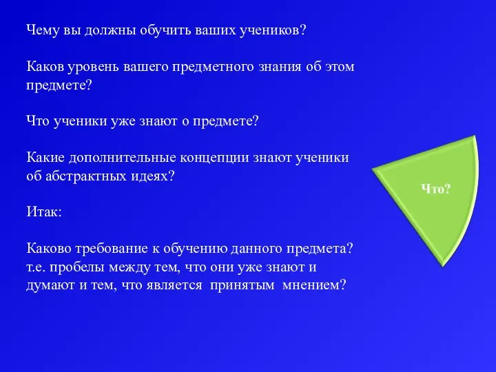 Чему вы должны обучить ваших учеников? Каков уровень вашего предметного знания