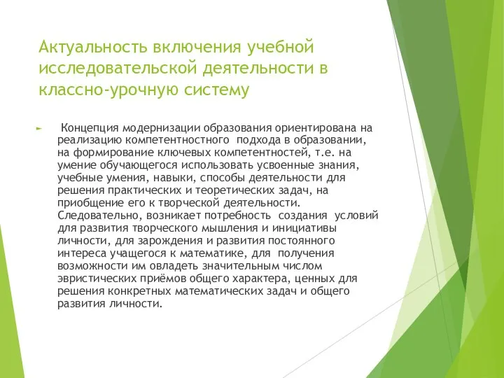 Актуальность включения учебной исследовательской деятельности в классно-урочную систему Концепция модернизации образования