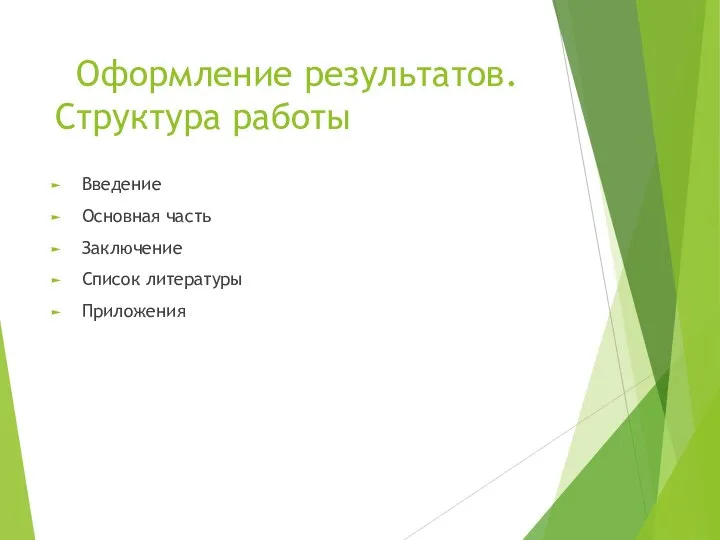 Оформление результатов. Структура работы Введение Основная часть Заключение Список литературы Приложения