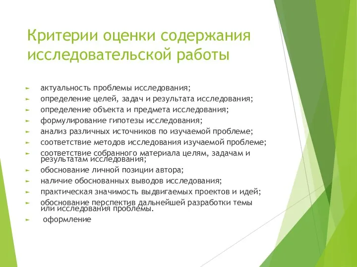 Критерии оценки содержания исследовательской работы актуальность проблемы исследования; определение целей, задач