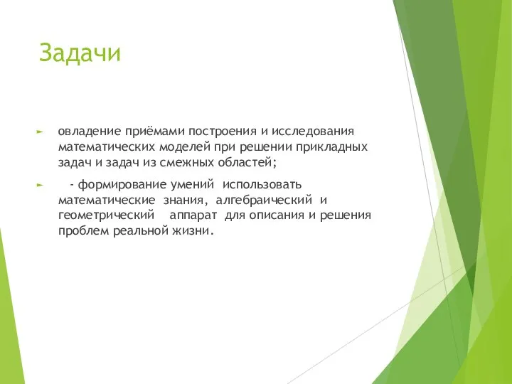 Задачи овладение приёмами построения и исследования математических моделей при решении прикладных