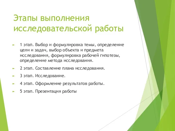 Этапы выполнения исследовательской работы 1 этап. Выбор и формулировка темы, определение