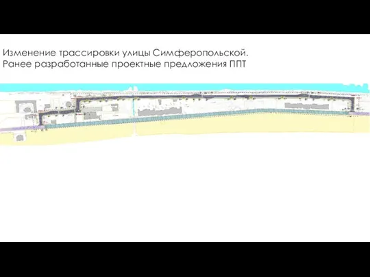 Изменение трассировки улицы Симферопольской. Ранее разработанные проектные предложения ППТ