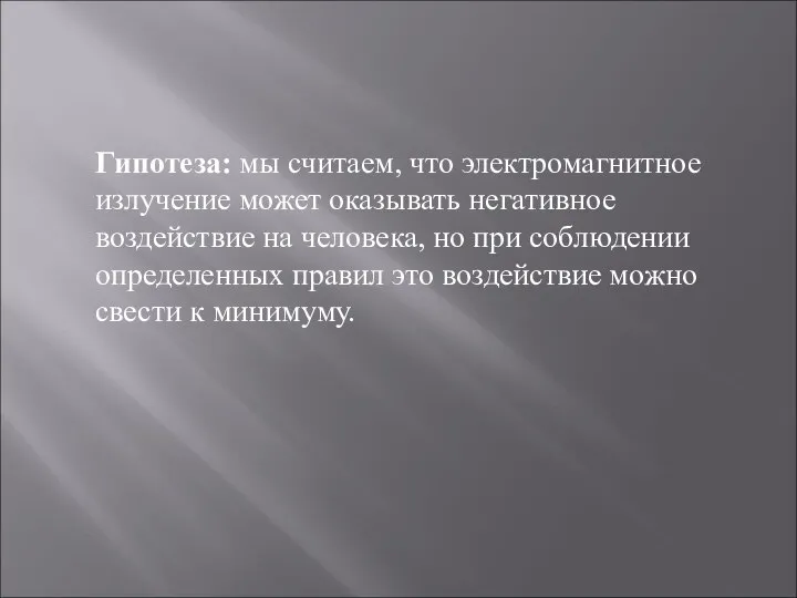 Гипотеза: мы считаем, что электромагнитное излучение может оказывать негативное воздействие на