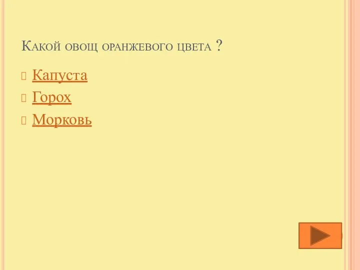 Какой овощ оранжевого цвета ? Капуста Горох Морковь