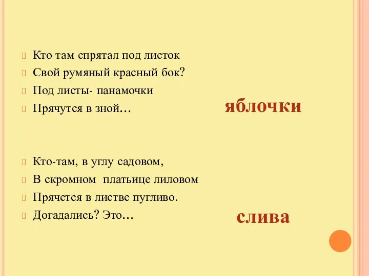 Кто там спрятал под листок Свой румяный красный бок? Под листы-