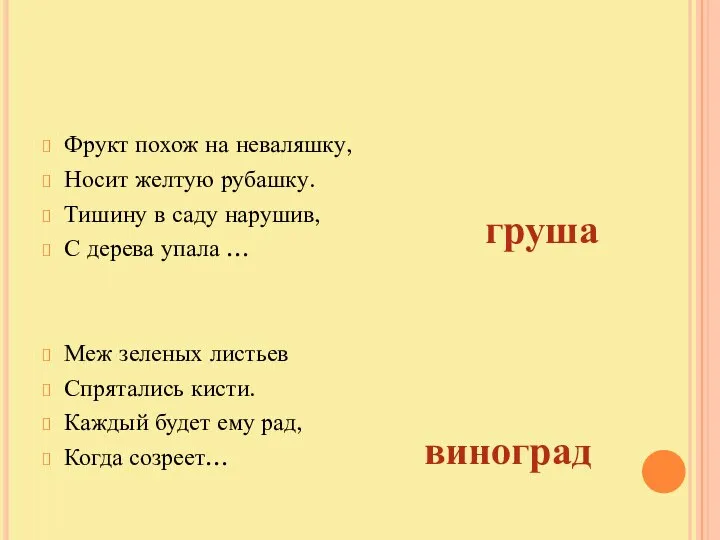 Фрукт похож на неваляшку, Носит желтую рубашку. Тишину в саду нарушив,