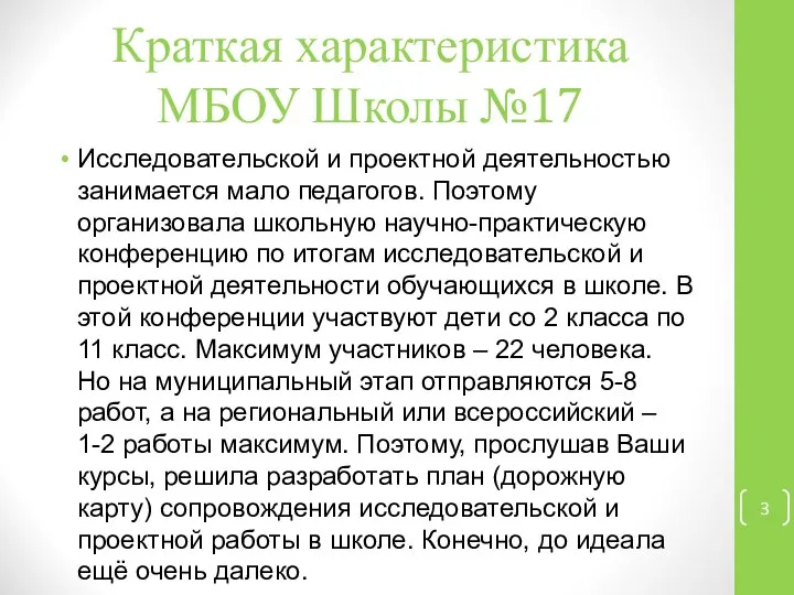 Краткая характеристика МБОУ Школы №17 Исследовательской и проектной деятельностью занимается мало