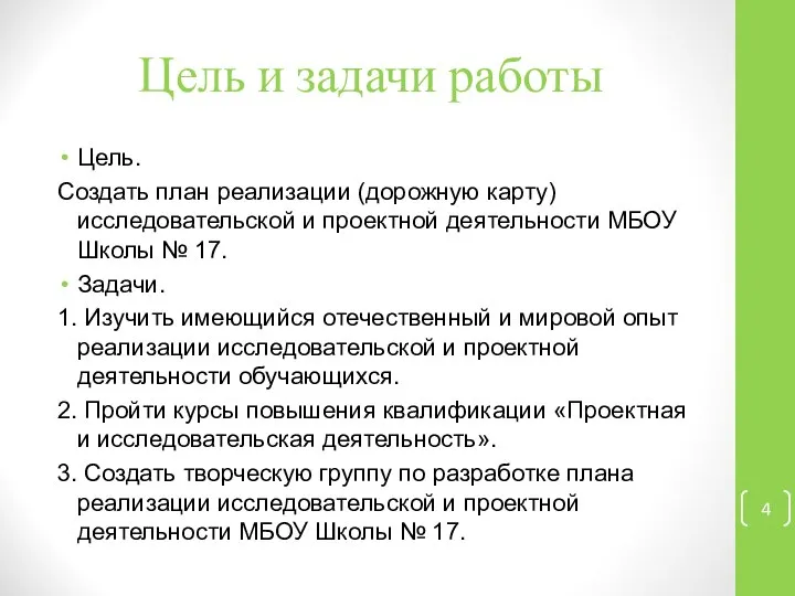 Цель и задачи работы Цель. Создать план реализации (дорожную карту) исследовательской