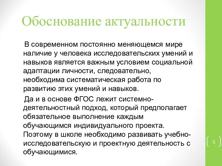 Обоснование актуальности В современном постоянно меняющемся мире наличие у человека исследовательских