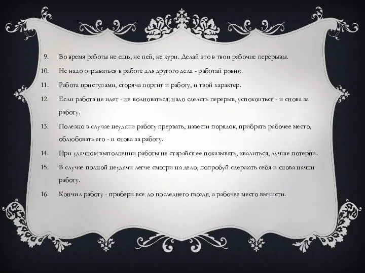 Во время работы не ешь, не пей, не кури. Делай это