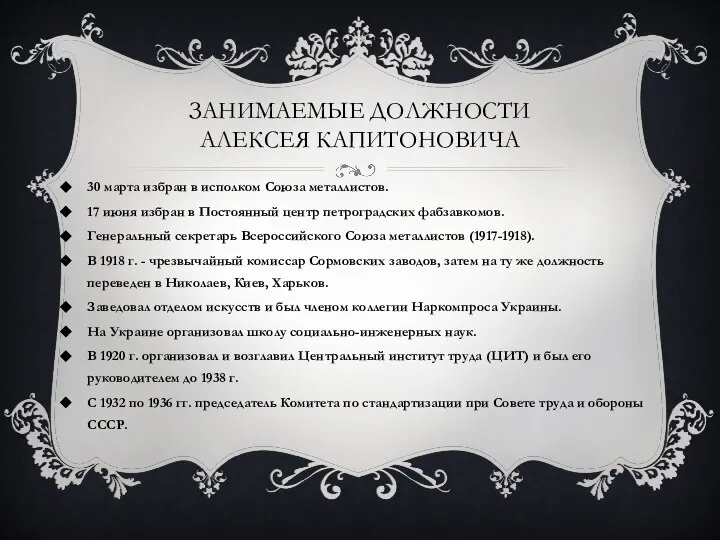 30 марта избран в исполком Союза металлистов. 17 июня избран в