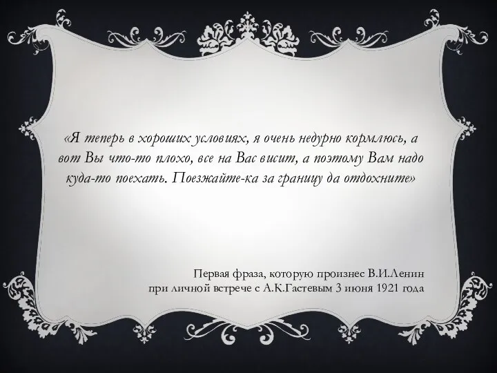 «Я теперь в хороших условиях, я очень недурно кормлюсь, а вот