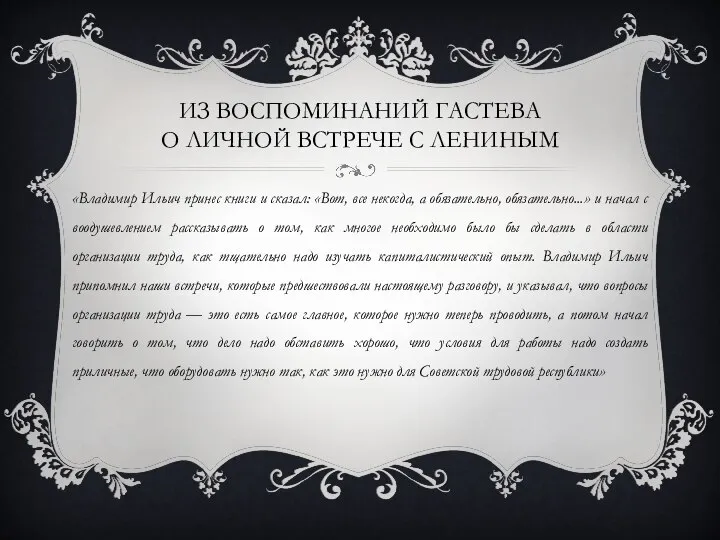 «Владимир Ильич принес книги и сказал: «Вот, все некогда, а обязательно,