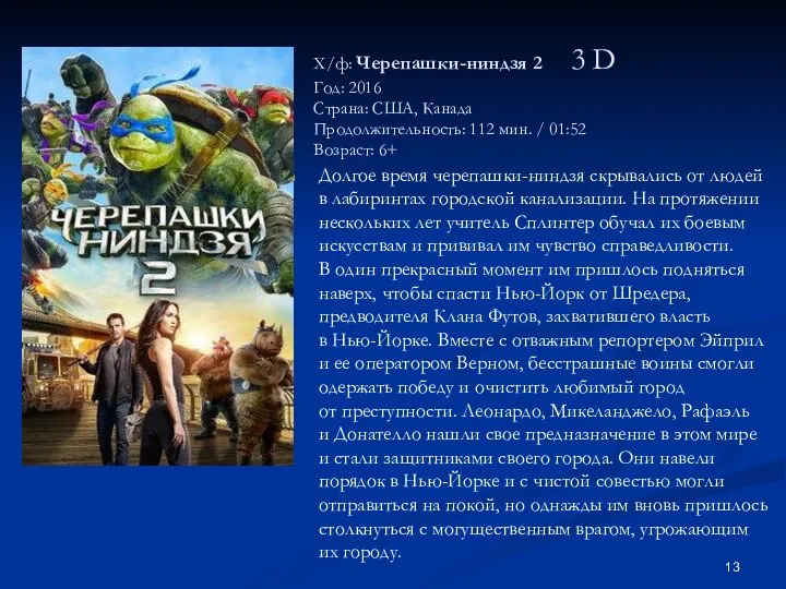 Х/ф: Черепашки-ниндзя 2 3 D Год: 2016 Страна: США, Канада Продолжительность: