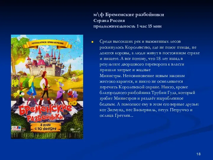 м\ф Бременские разбойники Страна Россия продолжительность 1 час 15 мин Среди