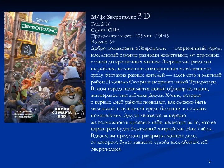 М/ф: Зверополис 3 D Год: 2016 Страна: США Продолжительность: 108 мин.