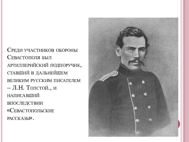 Среди участников обороны Севастополя был артиллерийский подпоручик, ставший в дальнейшем великим