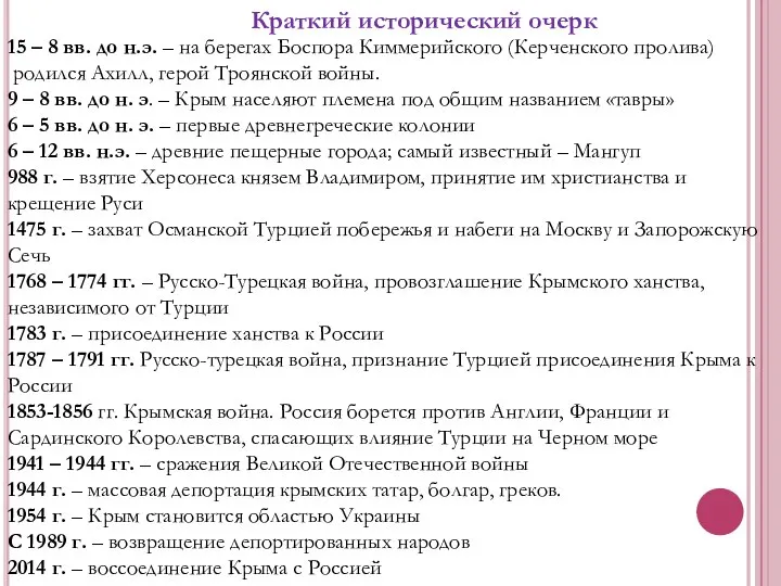 Краткий исторический очерк 15 – 8 вв. до н.э. – на