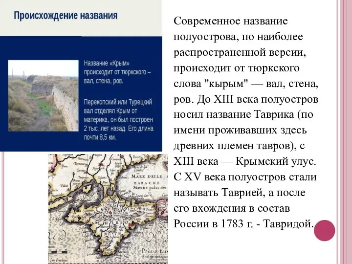 Современное название полуострова, по наиболее распространенной версии, происходит от тюркского слова