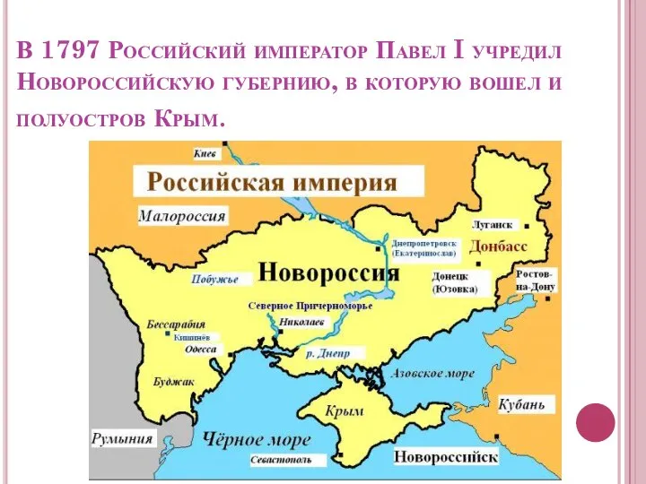 В 1797 Российский император Павел I учредил Новороссийскую губернию, в которую вошел и полуостров Крым.