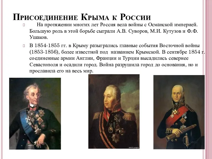 Присоединение Крыма к России На протяжении многих лет Россия вела войны