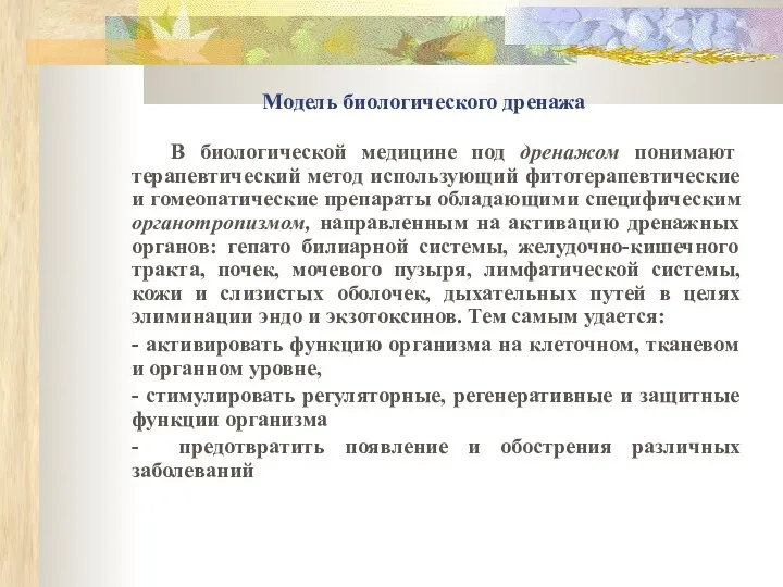 Модель биологического дренажа В биологической медицине под дренажом понимают терапевтический метод