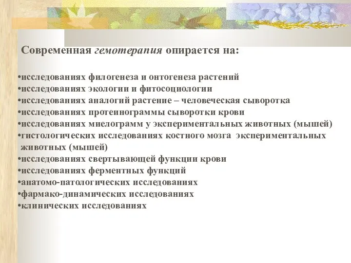 Современная гемотерапия опирается на: исследованиях филогенеза и онтогенеза растений исследованиях экологии