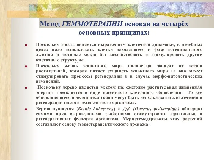 Метод ГЕММОТЕРАПИИ основан на четырёх основных принципах: Поскольку жизнь является выражением