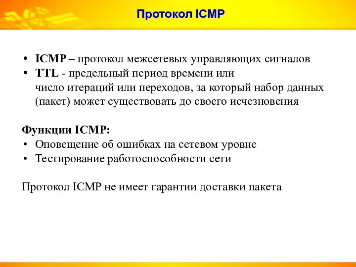 Протокол ICMP ICMP – протокол межсетевых управляющих сигналов TTL - предельный