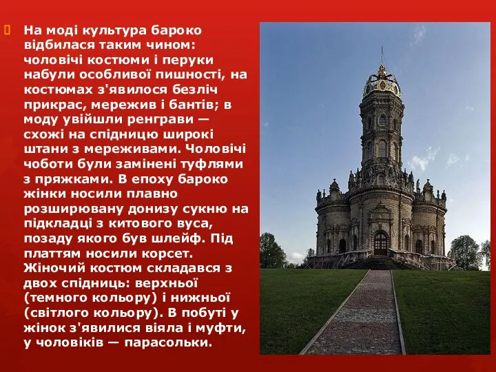 На моді культура бароко відбилася таким чином: чоловічі костюми і перуки