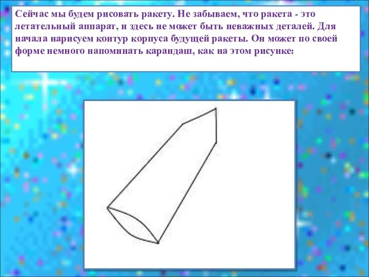 Сейчас мы будем рисовать ракету. Не забываем, что ракета - это