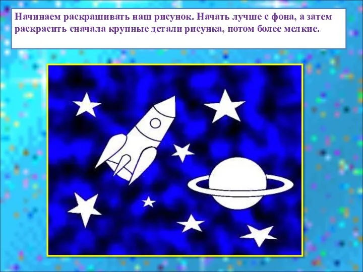 Начинаем раскрашивать наш рисунок. Начать лучше с фона, а затем раскрасить