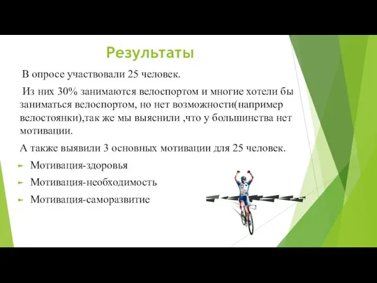 Результаты В опросе участвовали 25 человек. Из них 30% занимаются велоспортом