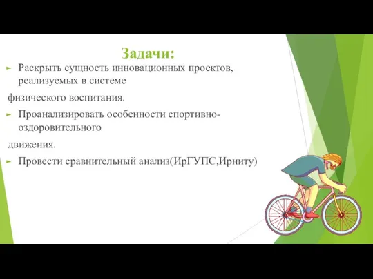 Задачи: Раскрыть сущность инновационных проектов, реализуемых в системе физического воспитания. Проанализировать