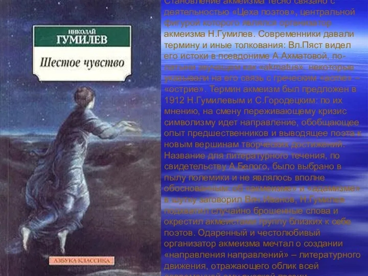 Становление акмеизма тесно связано с деятельностью «Цеха поэтов», центральной фигурой которого