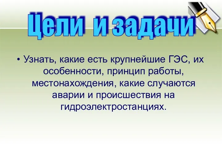 Узнать, какие есть крупнейшие ГЭС, их особенности, принцип работы, местонахождения, какие