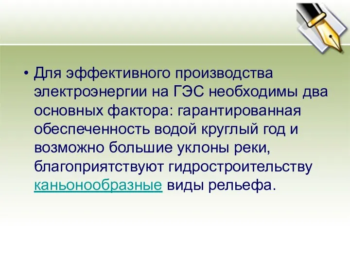 Для эффективного производства электроэнергии на ГЭС необходимы два основных фактора: гарантированная