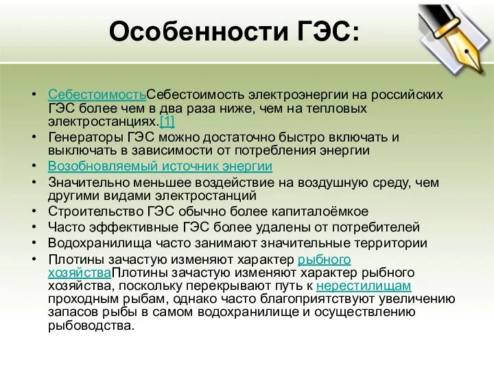 Особенности ГЭС: СебестоимостьСебестоимость электроэнергии на российских ГЭС более чем в два